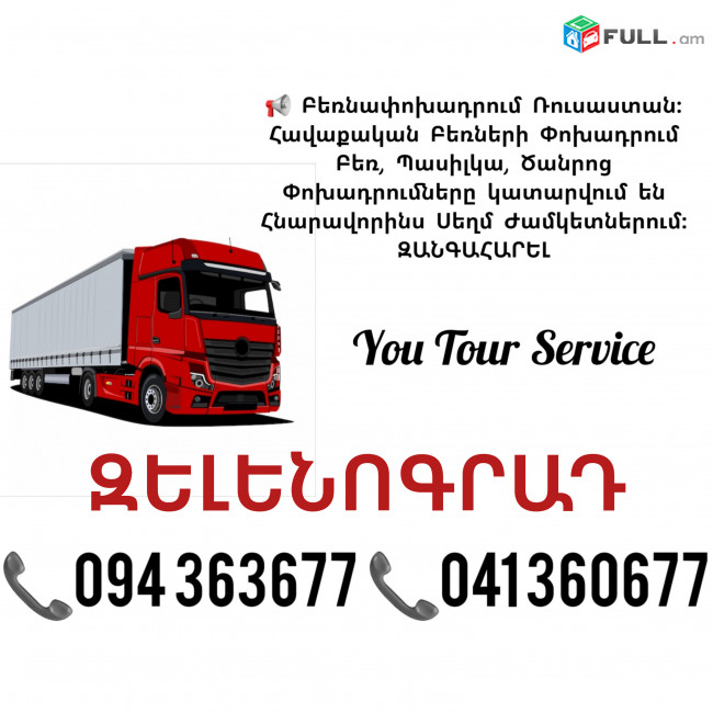 Երևան ԶԵԼԵՆՈԳՐԱԴ Բեռնափոխադրում ✔094 363677 ✔041 360677