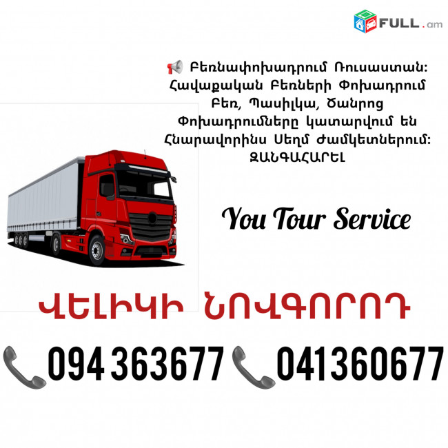 Բեռնափոխադրում ՎԵԼԻԿԻ ՆՈՎԳՈՐՈԴ ✔094 363677 ✔041 360677