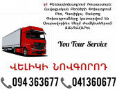 Բեռնափոխադրում ՎԵԼԻԿԻ ՆՈՎԳՈՐՈԴ ✔094 363677 ✔041 360677