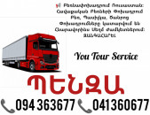 ՊԵՆԶԱ Բեռնափոխասդրում ✔094 363677 ✔041 360677