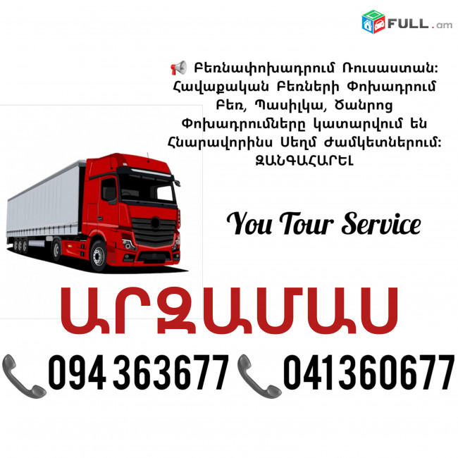 ԱՐԶԱՄԱՍ Բեռնափոխադրում ✔094 363677 ✔041 360677