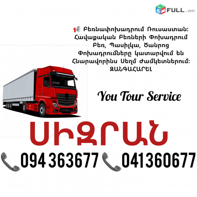 Երևան ՍԻԶՐԱՆ Բեռնափոխադրում ✔094 363677 ✔041 360677