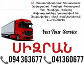 Երևան ՍԻԶՐԱՆ Բեռնափոխադրում ✔094 363677 ✔041 360677
