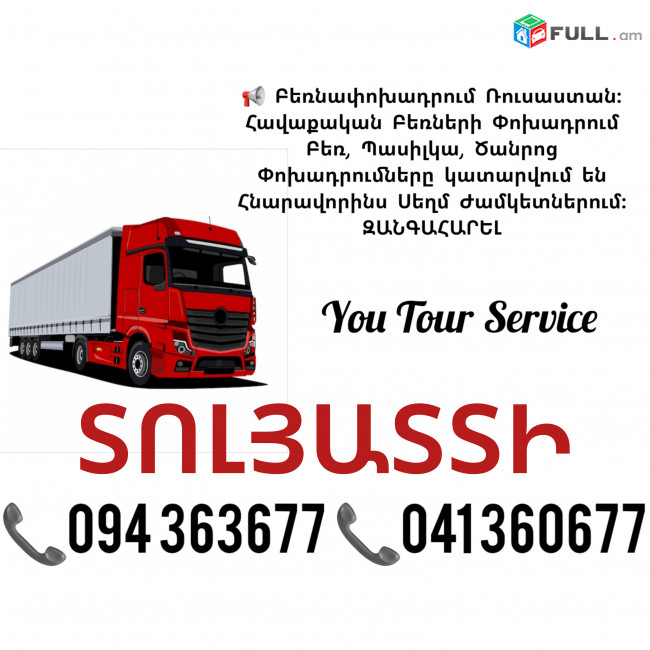 Բեռնափոխադրում Երևան ՏՈԼՅԱՏՏԻ ✔094 363677 ✔041 360677