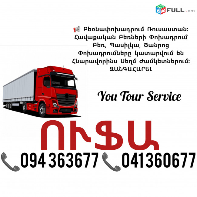 Բեռնափոխադրում Երևան ՈՒՖԱ ✔094 363677 ✔041 360677