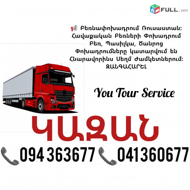  Երևան ԿԱԶԱՆ Բեռնափոխադրում ✔094 363677 ✔041 360677