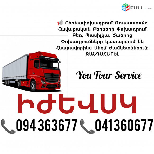 Բեռնափոխադրում ԻԺԵՎՍԿ ✔094 363677 ✔041 360677