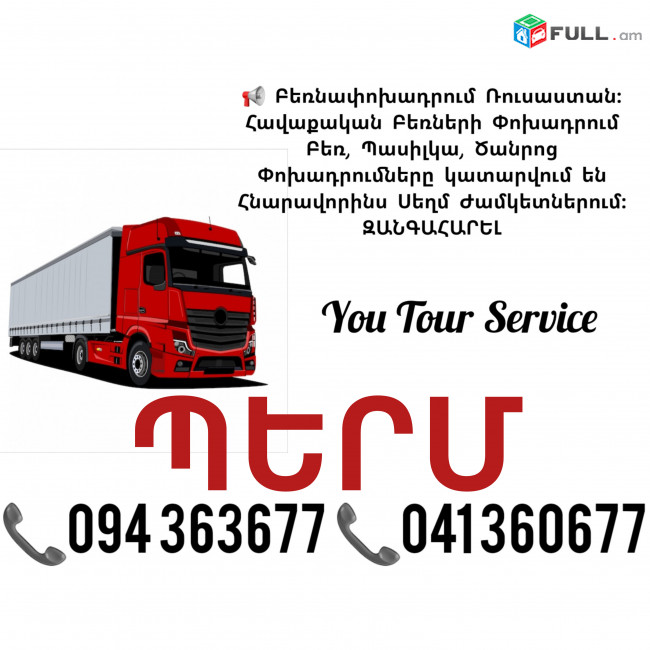 Բեռնափոխադրում ՊԵՐՄ ✔094 363677 ✔041 360677