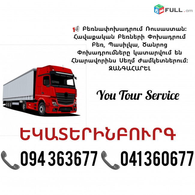 ԵԿԱՏԵՐԻՆԲՈՒՐԳ Բեռնափոխադրում ✔094 363677 ✔041 360677