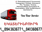 ԵԿԱՏԵՐԻՆԲՈՒՐԳ Բեռնափոխադրում ✔094 363677 ✔041 360677