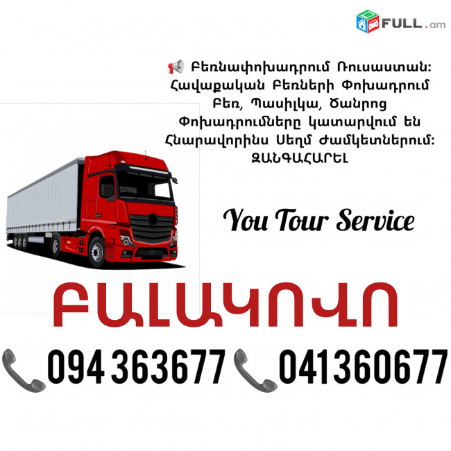 ԲԱԼԱԿՈՎՈ Բեռնափոխադրում ✔094 363677 ✔041 360677