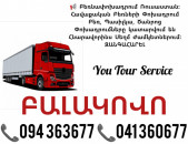 ԲԱԼԱԿՈՎՈ Բեռնափոխադրում ✔094 363677 ✔041 360677