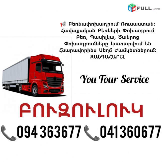 Երևան ԲՈՒԶՈՒԼՈՒԿ Բեռնափոխադրում ✔094 363677 ✔041 360677