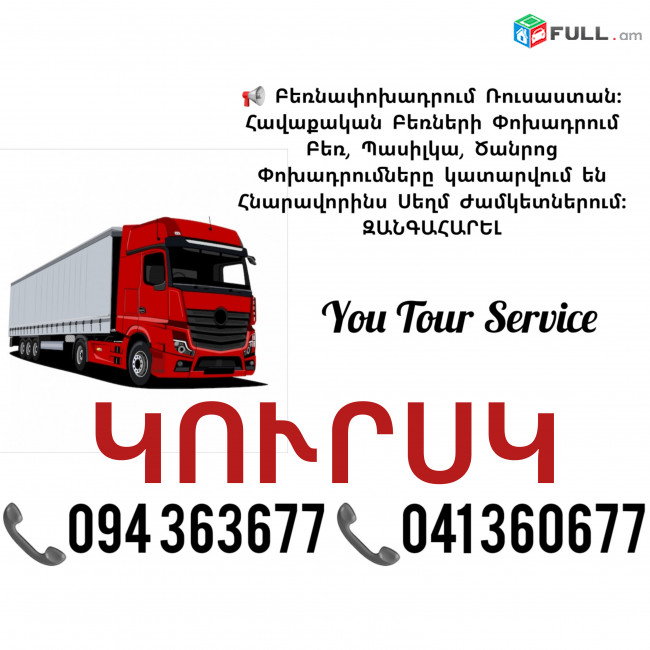 Բեռնափոխադրում ԿՈՒՐՍԿ ✔094 363677 ✔041 360677