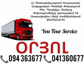 Երևան ՕՐՅՈԼ Բեռնափոխադրում ✔094 363677 ✔041 360677