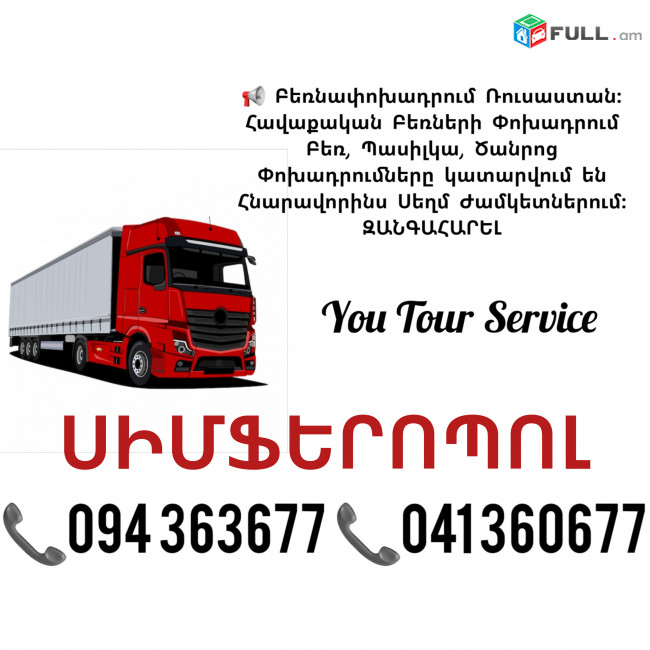 Երևան ՍԻՄՖԵՐՈՊՈԼ Բեռնափոխադրում ✔094 363677 ✔041 360677