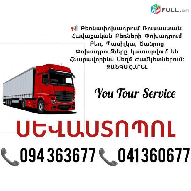 ՍԵՎԱՍՏՈՊՈԼ Բեռնափոխադրում ✔094 363677 ✔041 360677