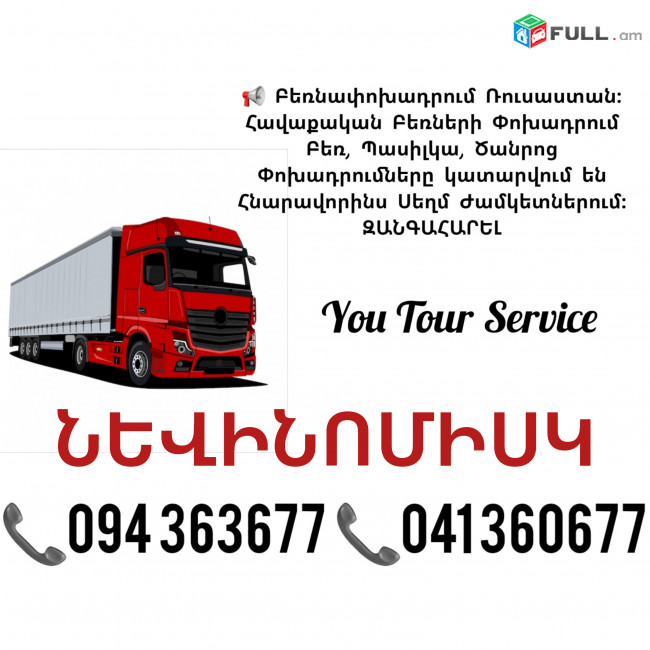 Բեռնափոխադրում ՆԵՎԻՆՈՄԻՍԿ ✔094 363677 ✔041 360677