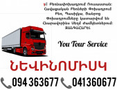 Բեռնափոխադրում ՆԵՎԻՆՈՄԻՍԿ ✔094 363677 ✔041 360677