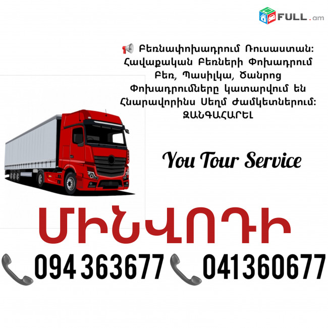 Երևան ՄԻՆՎՈԴԻ Բեռնափոխադրում ✔094 363677 ✔041 360677