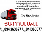 ՅԱՐՈՍԼԱՎԼ Բեռնափոխադրում ✔094 363677 ✔041 360677