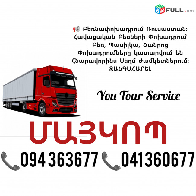 Երևան ՄԱՅԿՈՊ Բեռնափոխադրում ✔094 363677 ✔041 360677