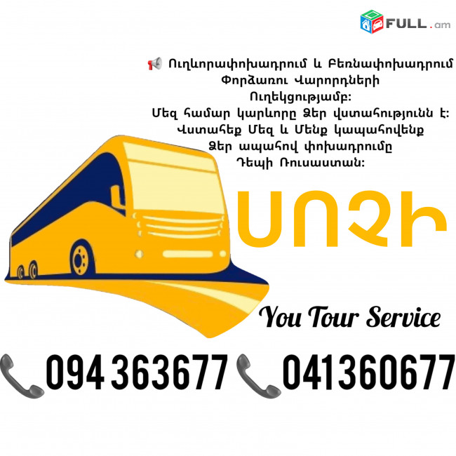 Երևան ՍՈՉԻ Ուղևորափոխադրումներ ✔094 363677 ✔041 360677