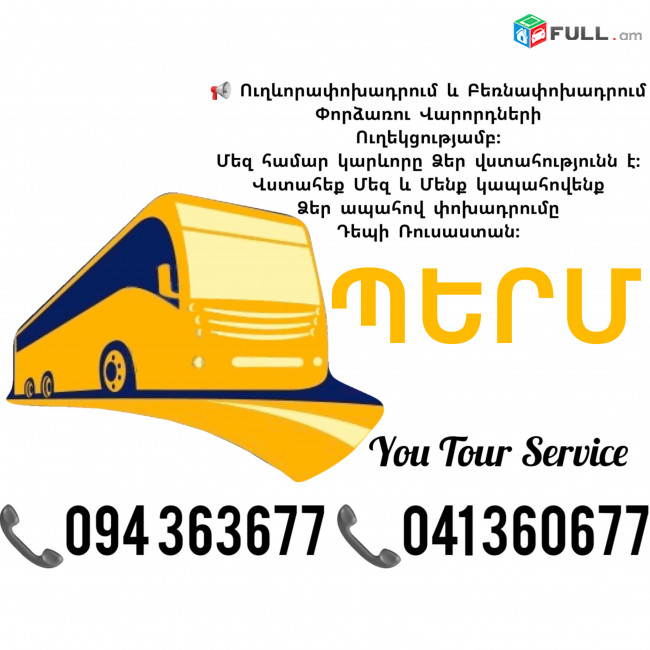 Երևան ՊԵՐՄ Ուղևորափոխադրումներ ✔094 363677 ✔041 360677