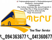 Երևան ՊԵՐՄ Ուղևորափոխադրումներ ✔094 363677 ✔041 360677