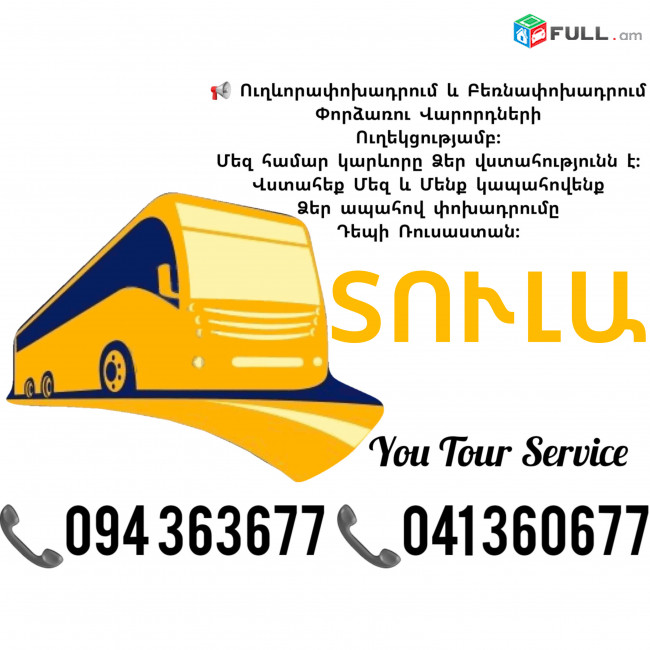 ՏՈՒԼԱ Ուղևորափոխադրումներ ✔094 363677 ✔041 360677