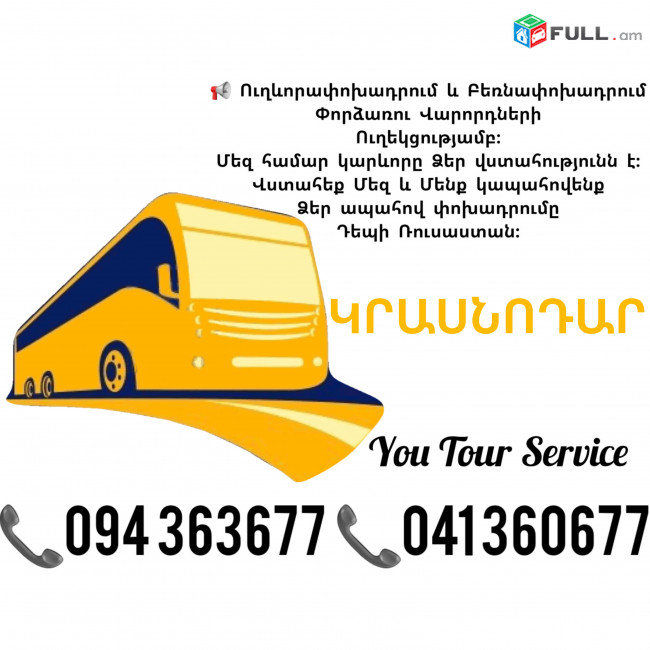 Ուղևորափոխադրումներ ԿՐԱՍՆՈԴԱՐ ✔094 363677 ✔041 360677