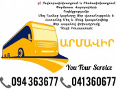 Ուղևորափոխադրումներ ԱՐՄԱՎԻՐ ✔094 363677 ✔041 360677