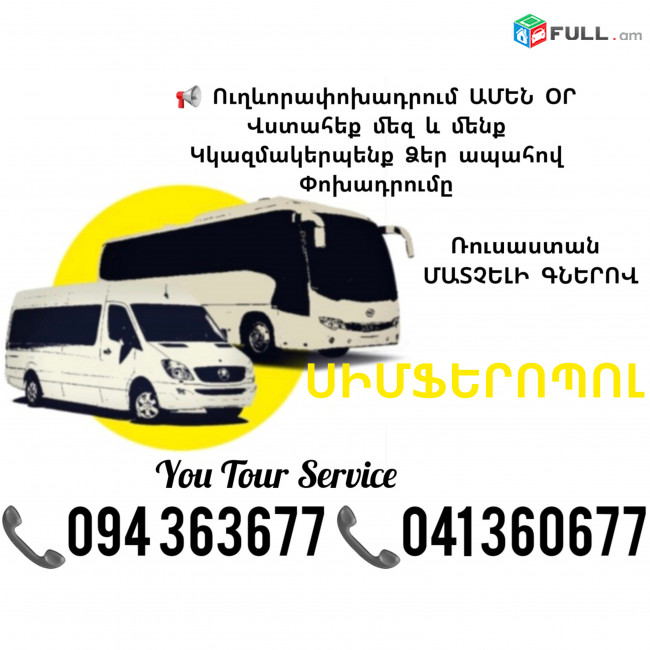 Ուղևորափոխադրումներ Երևան ՍԻՄՖԵՐՈՊՈԼ ✔094 363677 ✔041 360677