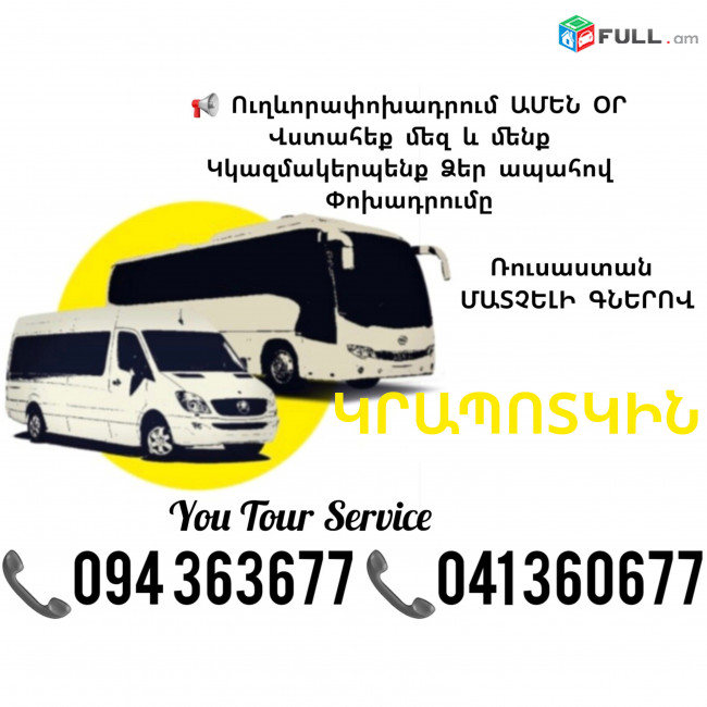 Ուղևորափոխադրումներ ԿՐԱՊՈՏԿԻՆ ✔094 363677 ✔041 360677