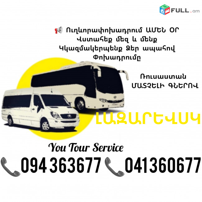 ԼԱԶԱՐԵՎՍԿ Ուղևորափոխադրումներ ✔094 363677 ✔041 360677