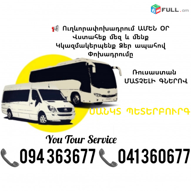 ՍԱՆԿՏ ՊԵՏԵՐԲՈՒՐԳ Ուղևորափոխադրումներ ✔094 363677 ✔041 360677