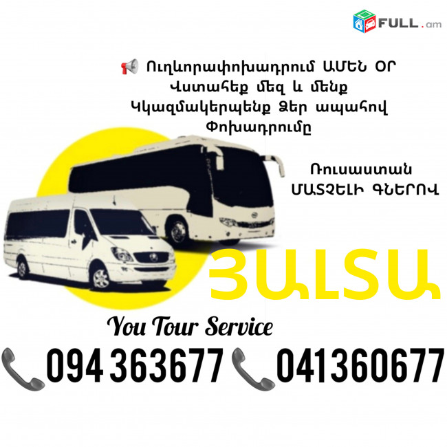 Ուղևորափոխադրումներ ՅԱԼՏԱ ✔094 363677 ✔041 360677