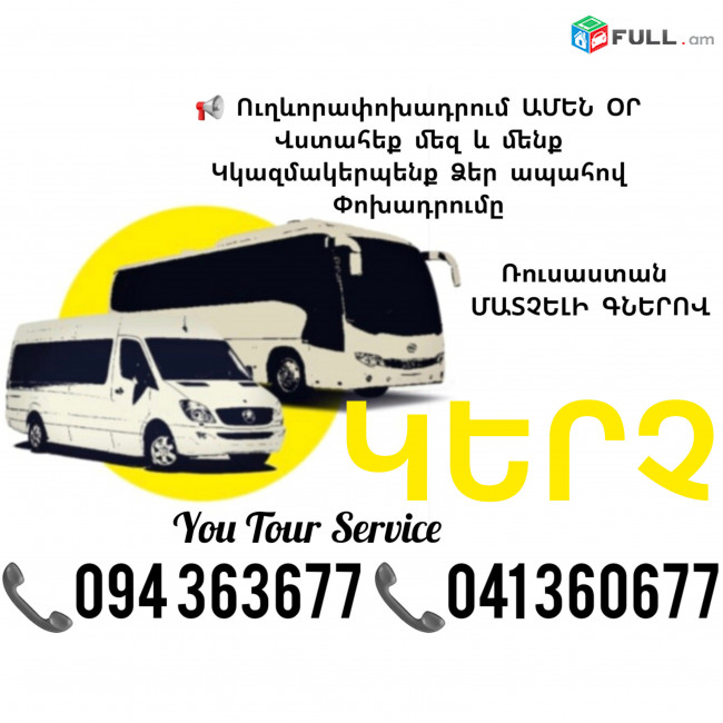Ուղևորափոխադրումներ ԿԵՐՉ ✔094 363677 ✔041 360677
