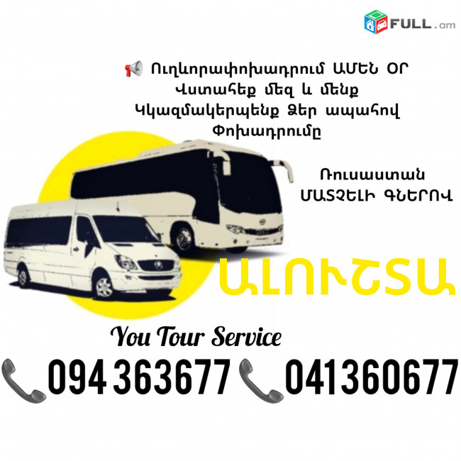 Ուղևորափոխադրումներ ԱԼՈՒՇՏԱ ✔094 363677 ✔041 360677