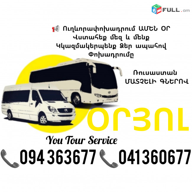 Երևան ՕՐՅՈԼ Ուղևորափոխադրումներ ✔094 363677 ✔041 360677