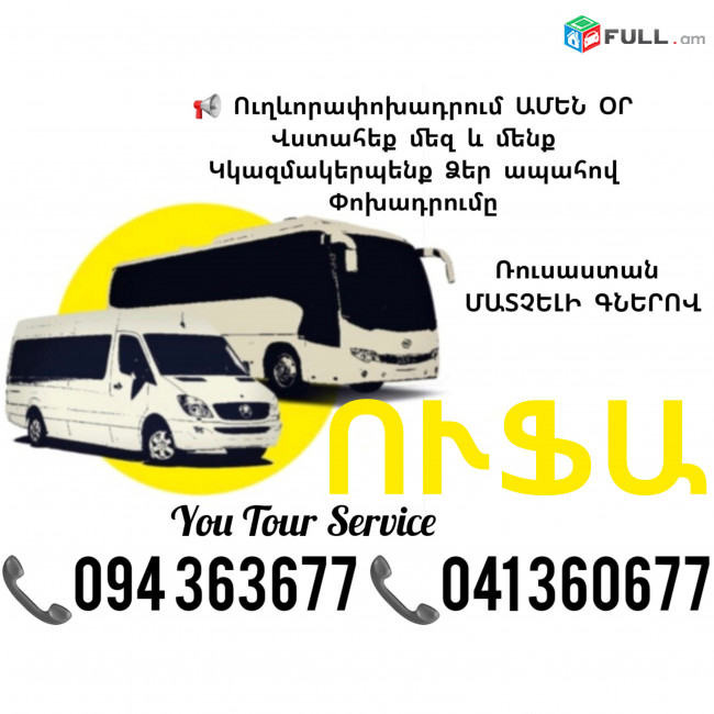 Ուղևորափոխադրումներ ՈՒՖԱ ✔094 363677 ✔041 360677