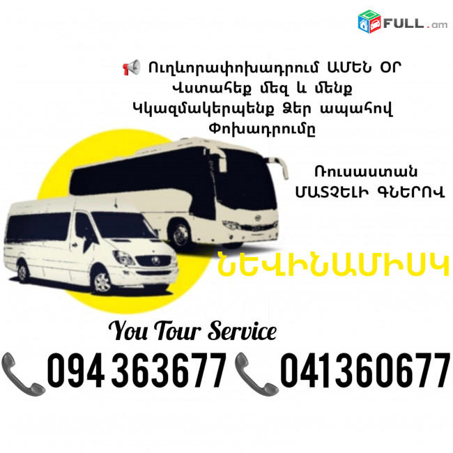 Ուղևորափոխադրումներ Երևան ՆԵՎԻՆԱՄԻՍԿ ✔094 363677 ✔041 360677