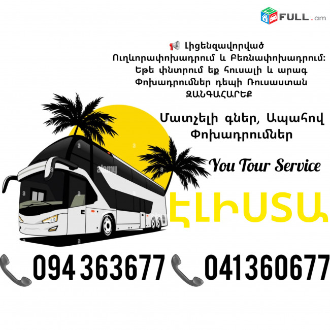 Ուղևորափոխադրումներ ԷԼԻՍՏԱ ✔094 363677 ✔041 360677