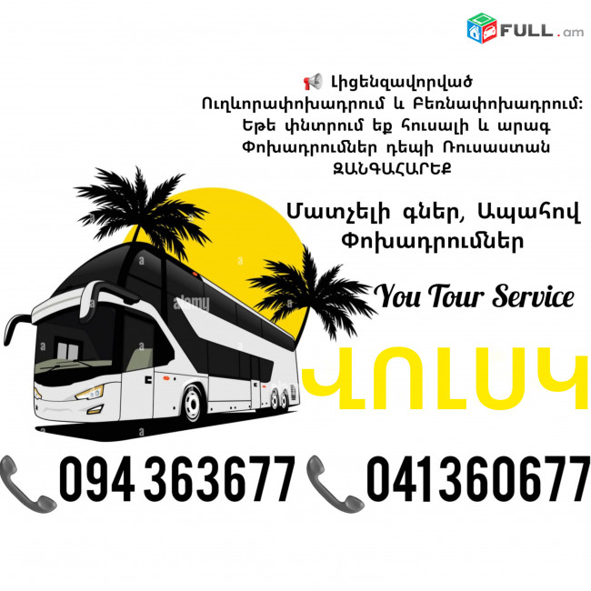 Ուղևորափոխադրումներ Երևան ՎՈԼՍԿ ✔094 363677 ✔041 360677