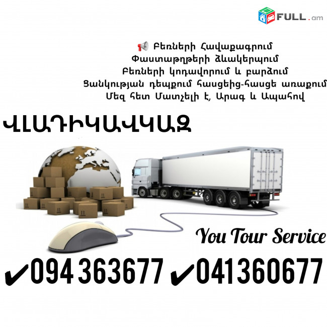 Bernapoxadrumner Erevan Vladikavkaz ✔094 363677 ✔041 360677