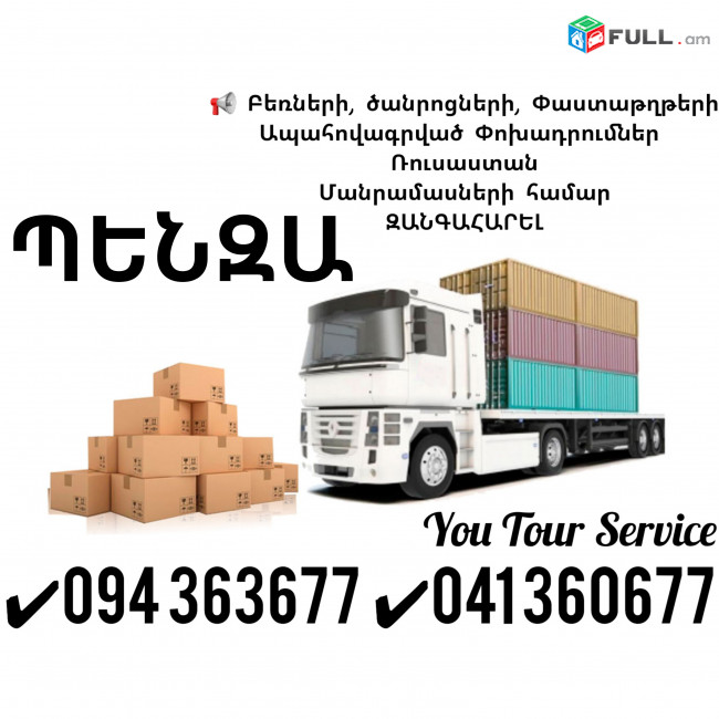 Bernapoxadrumner Erevan Penza ✔094 363677 ✔041 360677