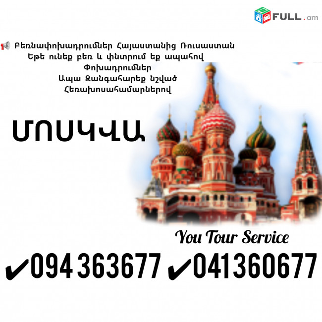 Երևան Մոսկվա Բեռնափոխադրումներ ✔094 363677 ✔041 360677
