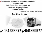 Բեռնափոխադրում Երեվան Մոսկվա ✔094 363677 ✔041 360677