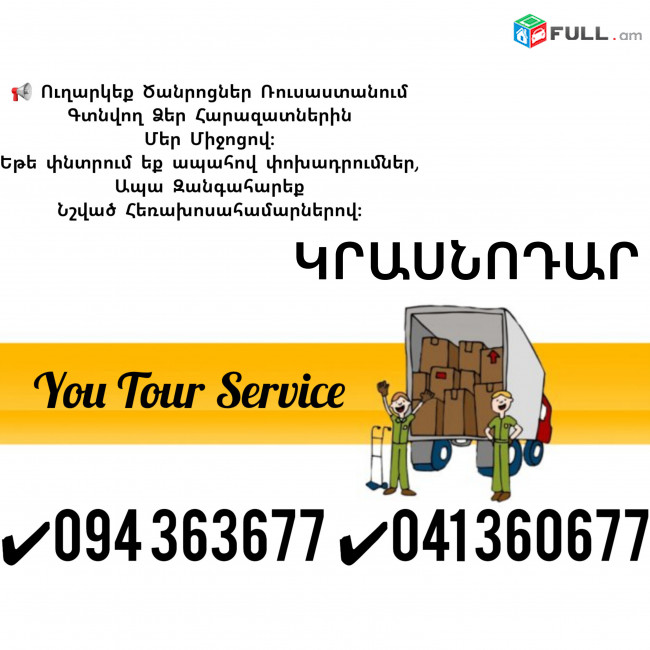 Erevan Krasnodar Erevan Bernapoxadrum ✔094 363677 ✔041 360677
