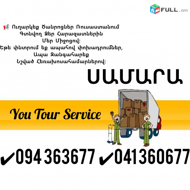 Erevan Samara Erevan Bernapoxadrum ✔094 363677 ✔041 360677